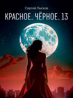 cover image of Красное. Чёрное. 13